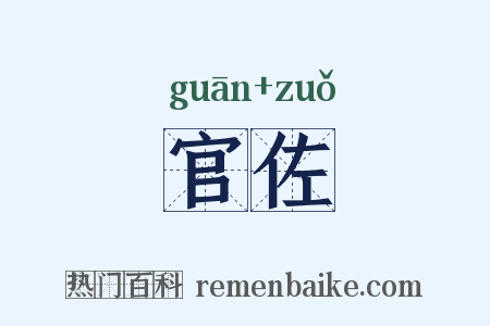 官佐是什么意思的图片